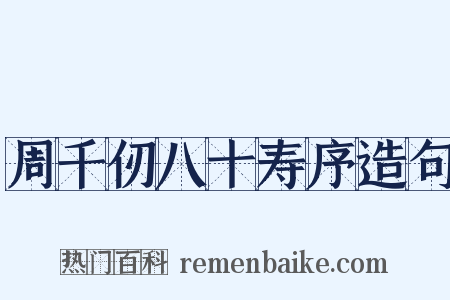 周千仞八十寿序造句是什么意思的图片